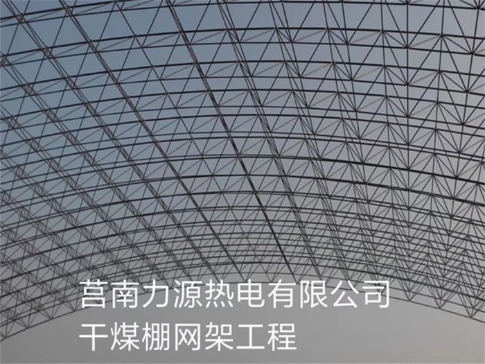 汉川力源热电有限公司干煤棚网架工程